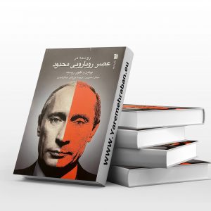 روسیه در عصر رویارویی محدود