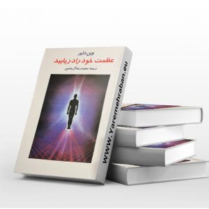 عظمت خود را دریابید