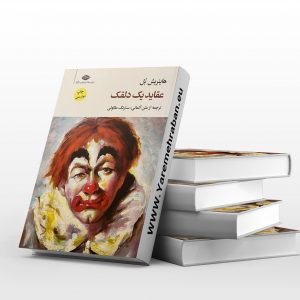 عقاید یک دلقک