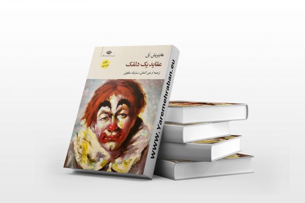 عقاید یک دلقک