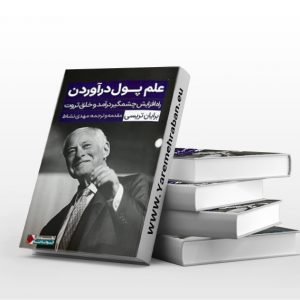 علم پول درآوردن