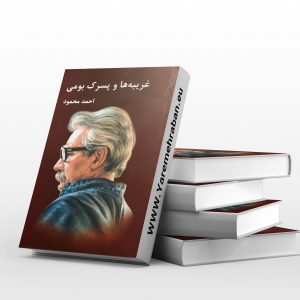 غریبه ها و پسرک بومی