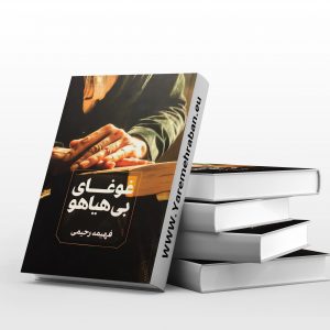 غوغای بی هیاهو
