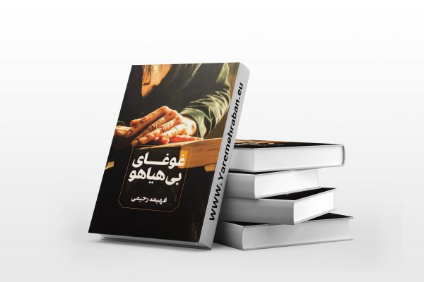 غوغای بی هیاهو