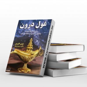غول درون