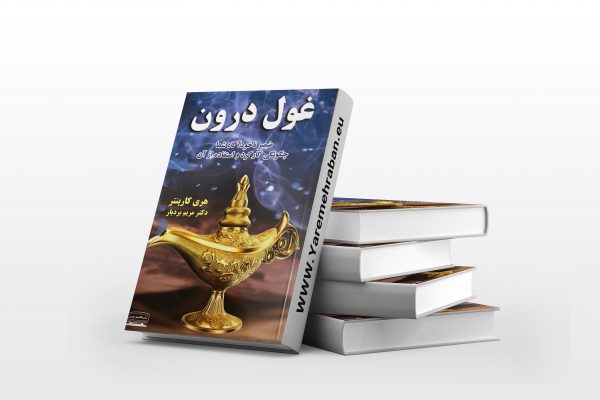 غول درون