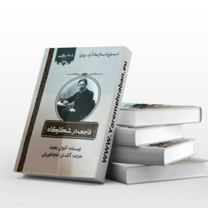فاجعه در شکارگاه