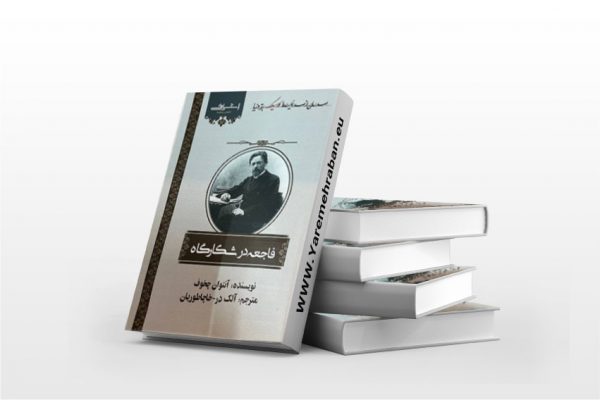 فاجعه در شکارگاه