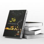 فال