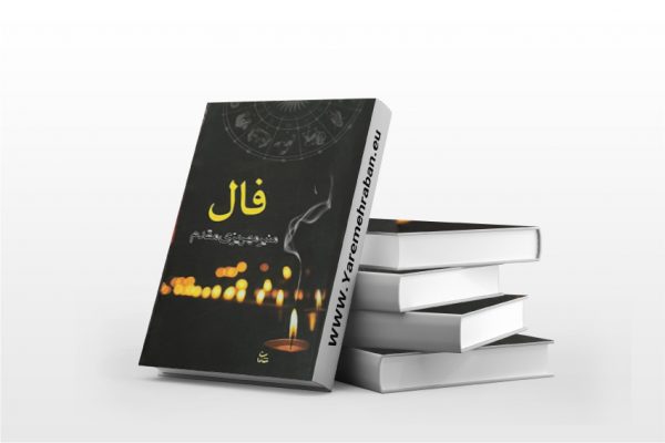 فال