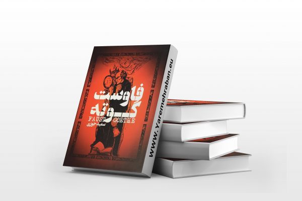فاوست گوته