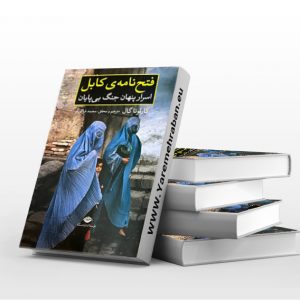 فتح نامه ی کابل