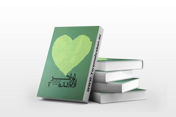 فراتر از بودن