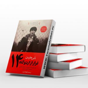 فرار از اردوگاه 14