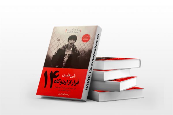 فرار از اردوگاه 14