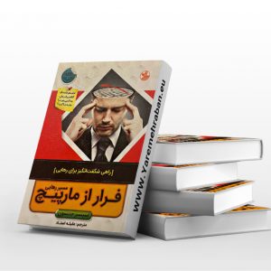 فرار از مارپیچ