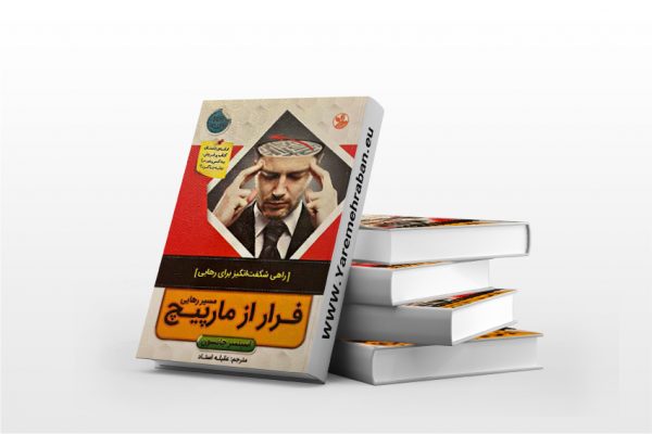 فرار از مارپیچ