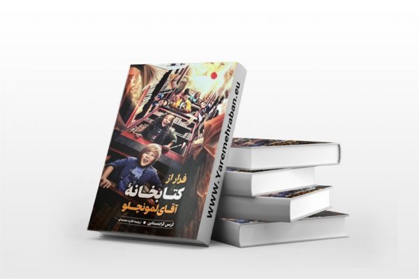 فرار از کتابخانه ی آقای لمونچلو