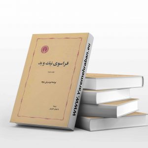 فراسوی نیک و بد
