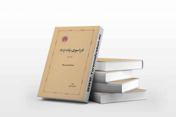 فراسوی نیک و بد