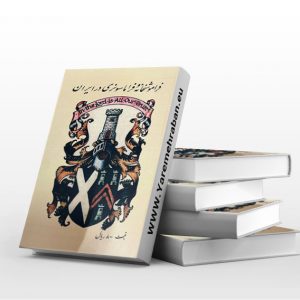 فراموشخانه و فراماسونری در ایران