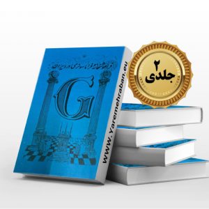 فراموشخانه فراماسونری در ایران ( 2 جلدی)