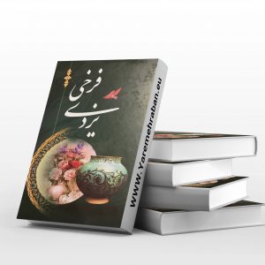 فرخی یزدی