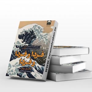 فردا و فردا و فردا