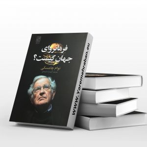 فرمانروای جهان کیست