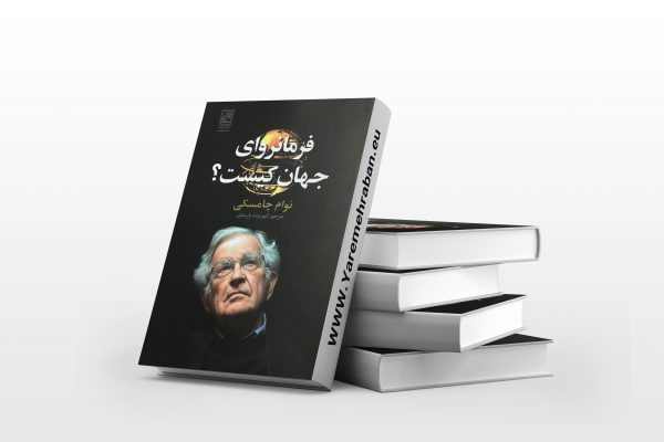فرمانروای جهان کیست