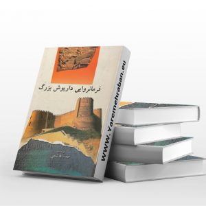فرمانروایی داریوش بزرگ