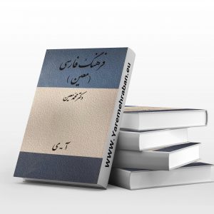 فرهنگ فارسی معین