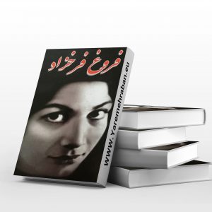 فروغ فرخزاد