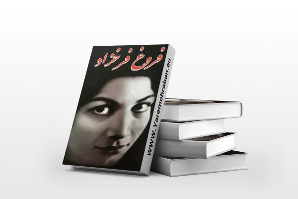 فروغ فرخزاد
