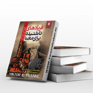 فریادهای ناشنیده برای معنا