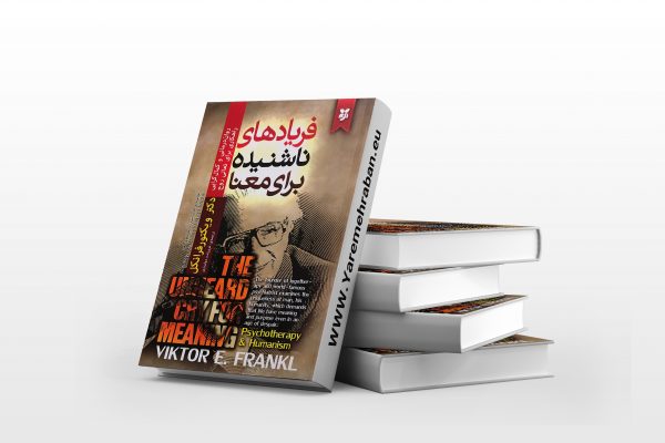 فریادهای ناشنیده برای معنا