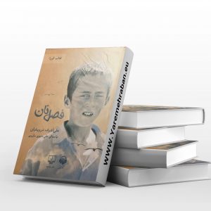 فصل نان