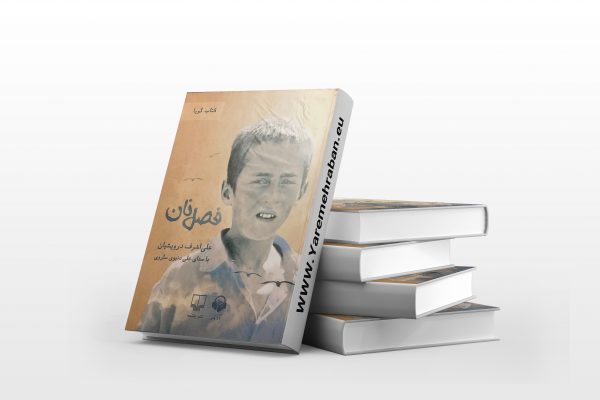 فصل نان