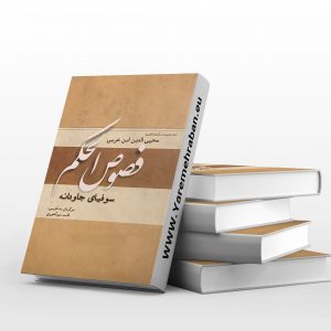 فصوص الحکم