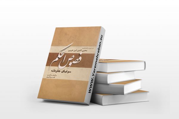 فصوص الحکم