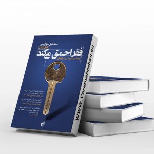 فقر احمق می‌کند
