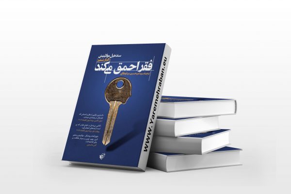 فقر احمق می‌کند