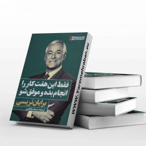 فقط این هفت کار را انجام بده و موفق شو