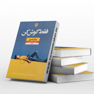 فقط گوش کن