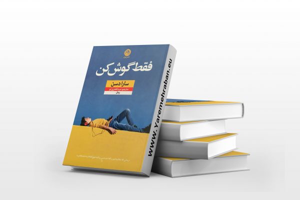 فقط گوش کن