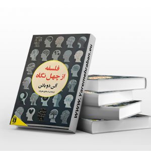 فلسفه از چهل نگاه
