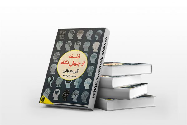 فلسفه از چهل نگاه