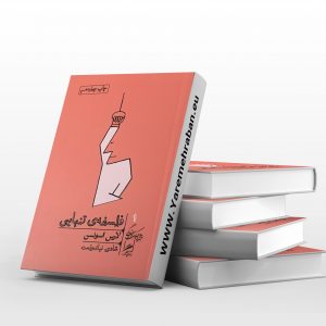فلسفه تنهایی