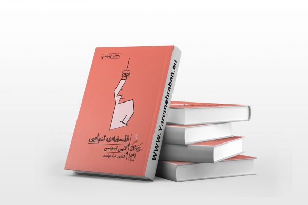 فلسفه تنهایی