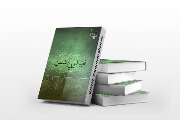 فوتبال علیه دشمن